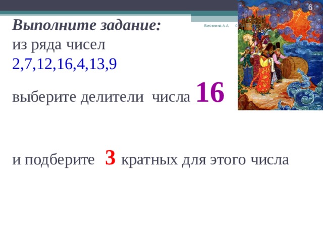 Выбери делители числа. Делители числа 16. Делитель 16 и кратное 4. Из ряда чисел 2,7,12,16,4,13,9выберите делители числа16. Число делитесь 16 и кратным 4.