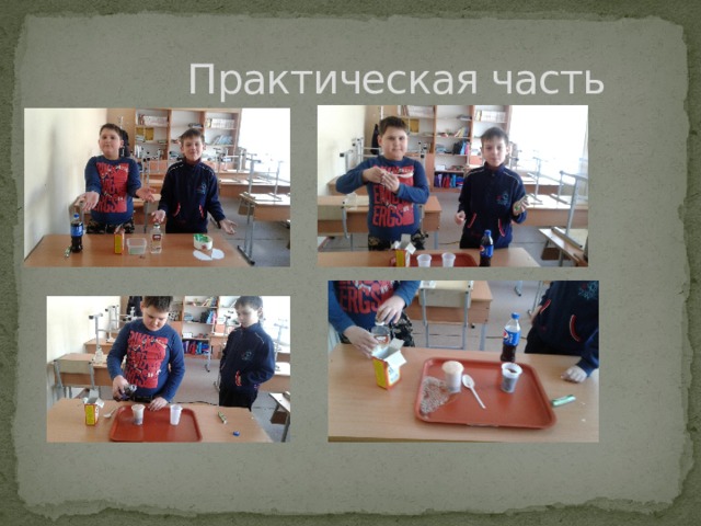  Практическая часть 