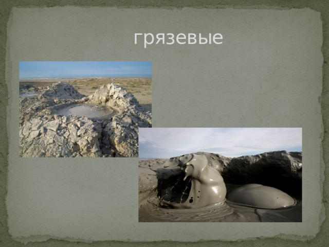  грязевые 