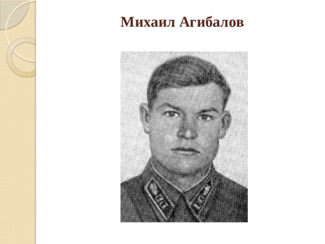 Агибалов история