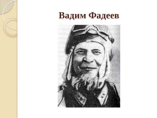 Вадим фадеев герой советского союза фото