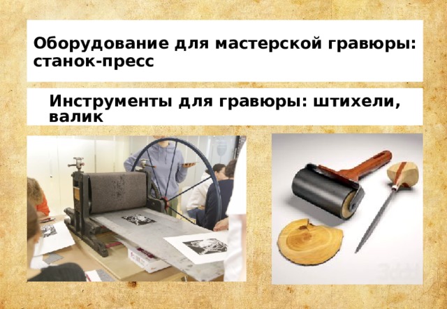 Оборудование для мастерской гравюры: станок-пресс Инструменты для гравюры: штихели, валик 