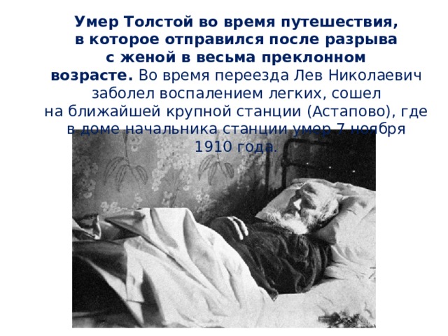 Сколько лет умершей. Лев Николаевич толстой смерть писателя. Лев Николаевич толстой причина смерти. Смерть Льва Николаевича Толстого.