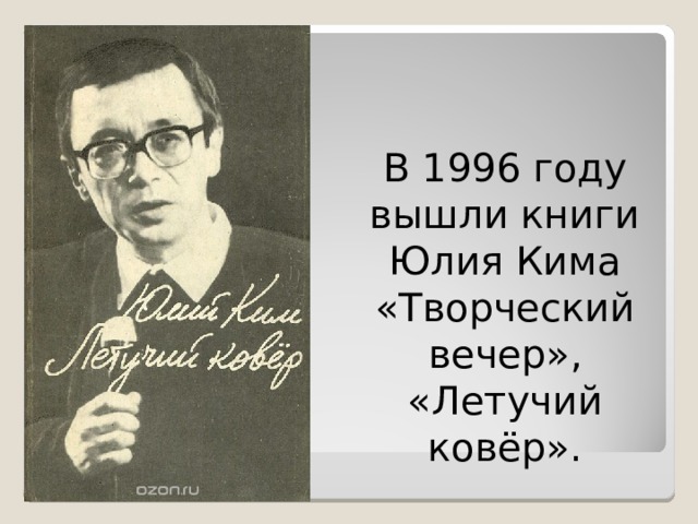 Ч ю. Презентация Юлий Черсанович Ким. Стих ю.Кима. Ю Ч Ким биография. Юлий Ким Летучий ковер.