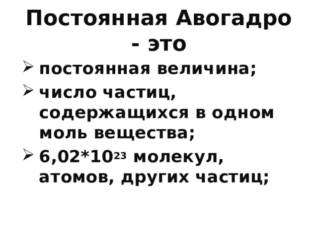 Постоянная Авогадро - это постоянная величина; число частиц, содержащихся в одном моль вещества; 6,02*10 23 молекул, атомов, других частиц;  