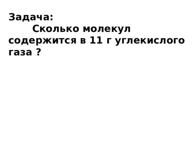 Задача:  Сколько молекул содержится в 11 г углекислого газа ? 