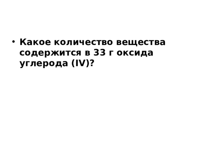 Какое количество вещества содержится в 33 г оксида углерода (IV)? 