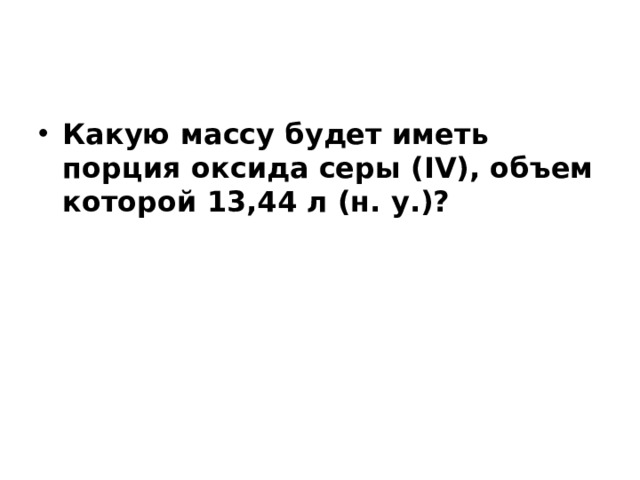 Какую массу будет иметь порция оксида серы (IV), объем которой 13,44 л (н. у.)? 