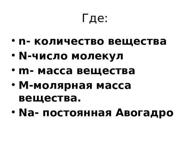 Где: n- количество вещества N-число молекул m- масса вещества M-молярная масса вещества. Na- постоянная Авогадро   