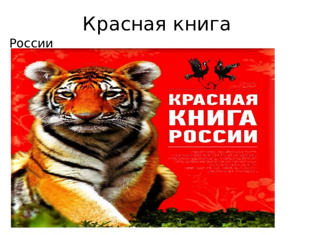 Красная книга России 