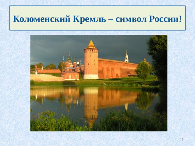 Коломенский Кремль – символ России!  
