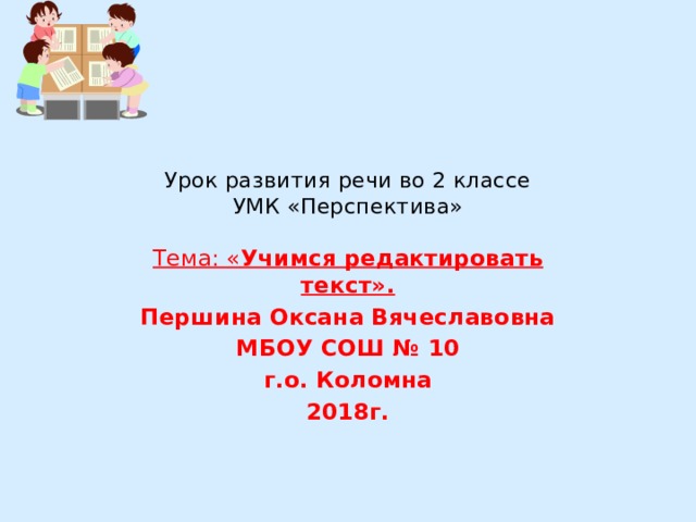 Учимся редактировать тексты 3 класс школа россии презентация