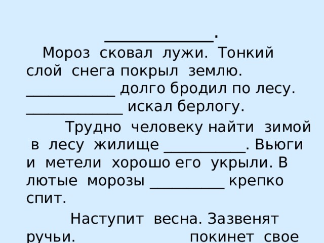 Сковал лужи. Мороз сковал лужи тонкий слой снега покрыл землю медведь.