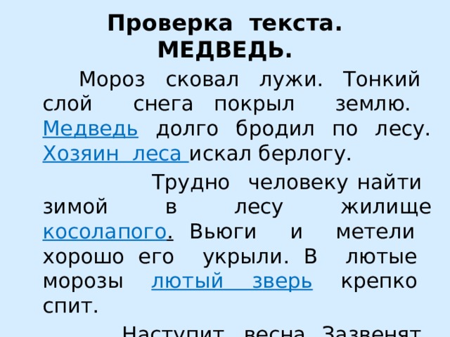 Сковал лужи. Восстановление деформированного текста. Текст с повторяющимися именами существительными 2 класс карточки.