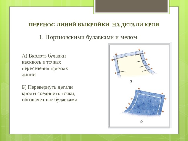 Помощью перенос. Подготовка деталей кроя к обработке (перенос копировальных линий). Перенос линий выкройки на детали кроя. Перенос линий выкройки деталей кроя портновскими булавками. Способы переноса линий выкройки на детали кроя.