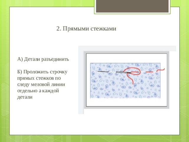 Что умеет игла прямая строчка презентация по технологии 1 класс