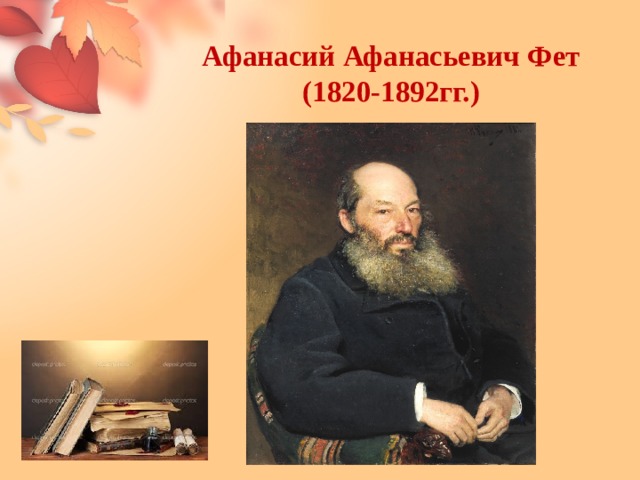 Афанасий Афанасьевич Фет  (1820-1892гг.) 