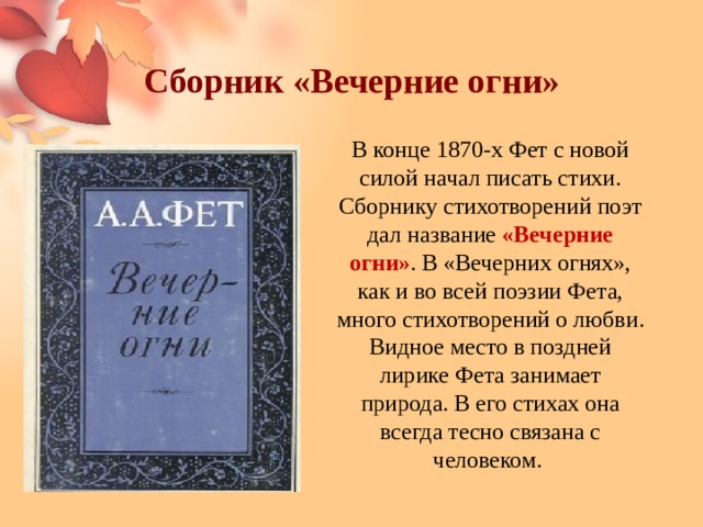 Анализ стихотворения вечер фет. Сборник стихов Фета вечерние огни. А. А. Фет 