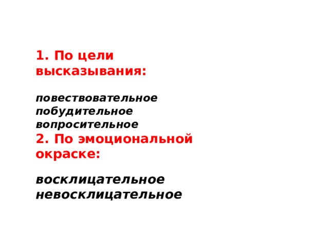 По цели высказывания по эмоциональной окраске