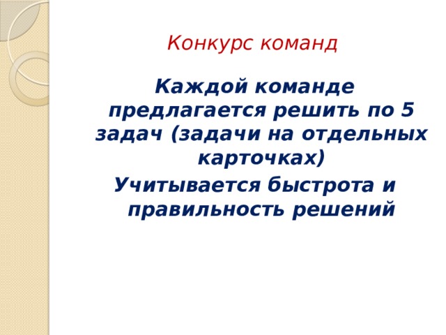 Конкурс команд Каждой команде предлагается решить по 5 задач (задачи на отдельных карточках) Учитывается быстрота и правильность решений 