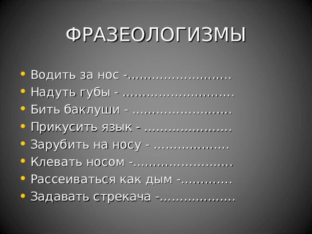 Что значит клевать носом. Клевать носом фразеологизм. Зарубить на носу глагол. Водить за нос картинка к фразеологизму. Идиома клевать носом.