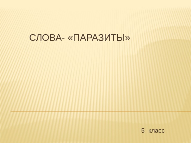 Презентация к исследовательскому проекту по русскому языку: Слова - паразиты в р