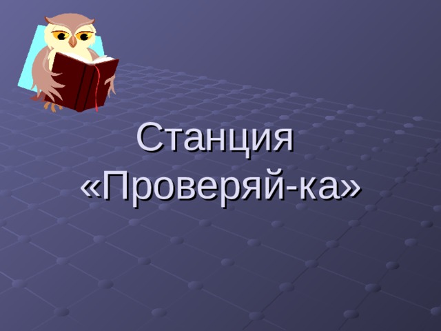 Проверить станцию. Станция Проверяйка. Станция узнай ка. Станция Проверяйка сказочно.