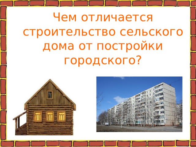Чем отличается строительство сельского дома от постройки городского? 