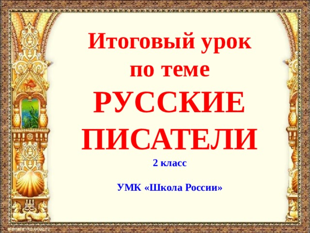 Обобщение по разделу писатели детям 2 класс школа россии презентация