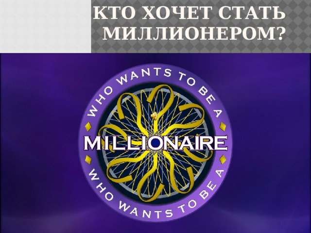 Кто хочет стать миллионером? 