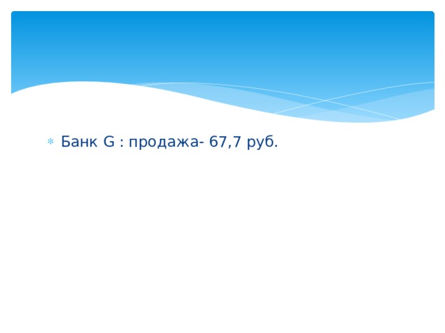 Банк G : продажа- 67,7 руб.