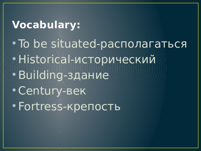 Vocabulary: To be situated-располагаться Historical-исторический Building-здание Century-век Fortress-крепость 