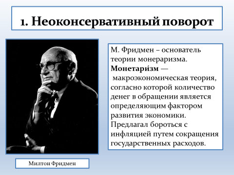 Экономическая и социальная политика неоконсервативный поворот политика третьего пути презентация 11