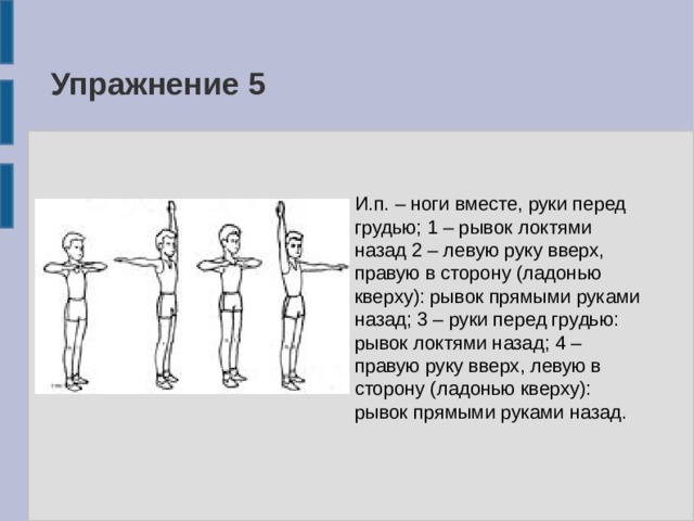 Руку правую назад. Рывки руками. Упражнение рывки руками назад. Рывки руками описание. Рывки руками описание упражнения.