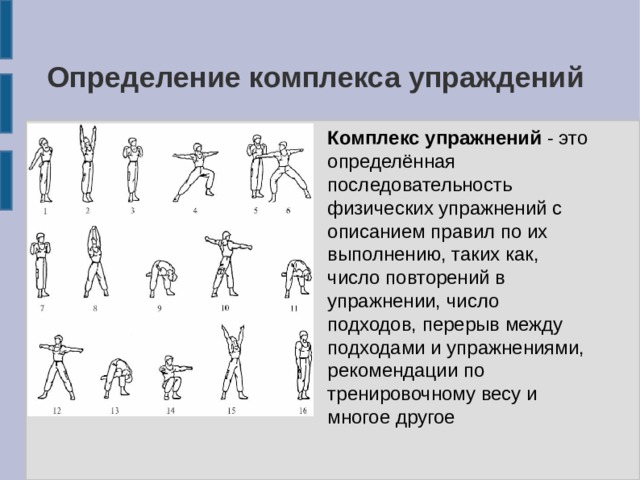 Комплекс определенный. Комплекс упражнений для общей разминки. Комплекс из 10 упражнений для общей развивающей. Выполнение физических упражнений в определенной последовательности. Последовательность выполнения общей развивающих упражнений.