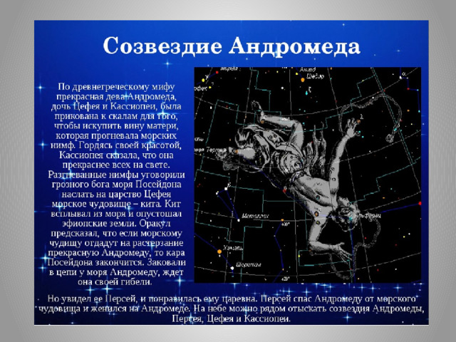 Созвездие Андромеда 