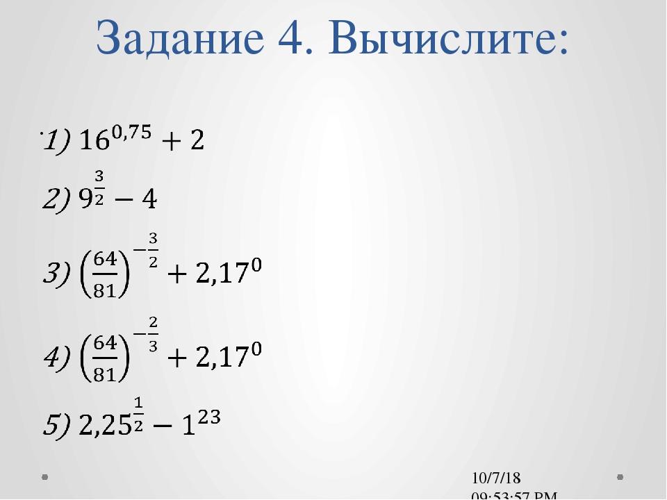 Действительные степени. Степень с рациональным показателем задания. Степень с рациональным показателем примеры. Степень с действительным показателем примеры. Степень с рациональным показателем задачи.