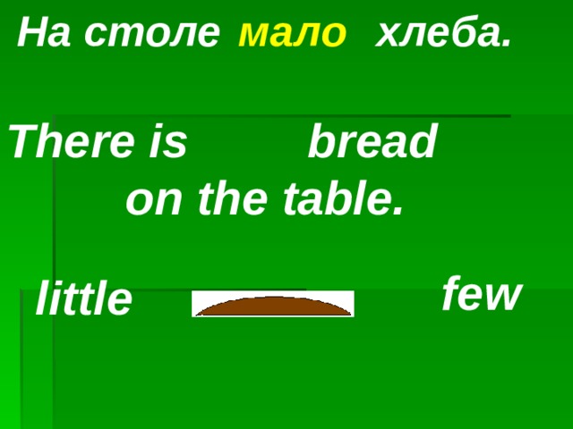 На столе хлеба.  мало There is bread  on the table. few little 