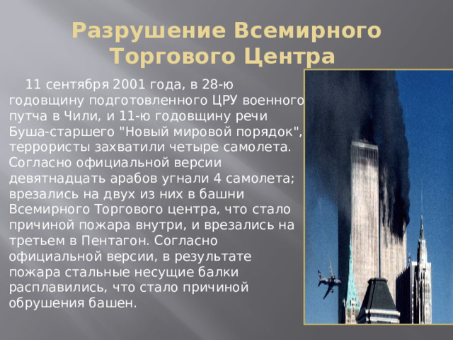 Разрушение Всемирного Торгового Центра     11 сентября 2001 года, в 28-ю годовщину подготовленного ЦРУ военного путча в Чили, и 11-ю годовщину речи Буша-старшего 