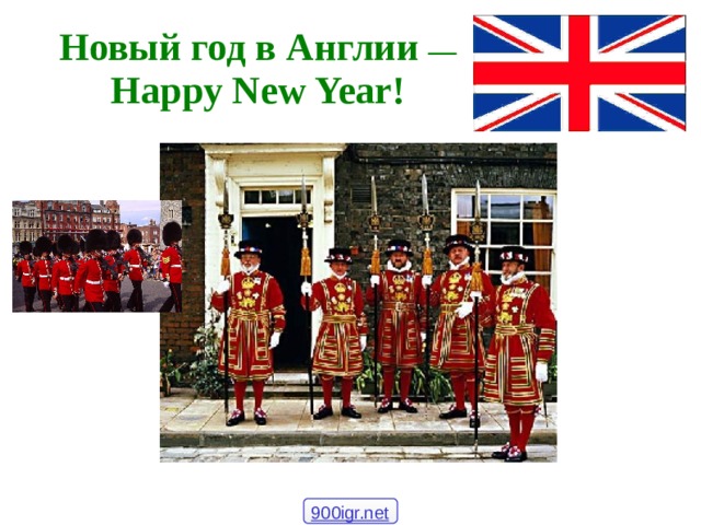 Новый год в Англии —  Happy New Year! 900igr.net  