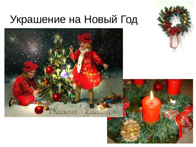 Украшение на Новый Год  