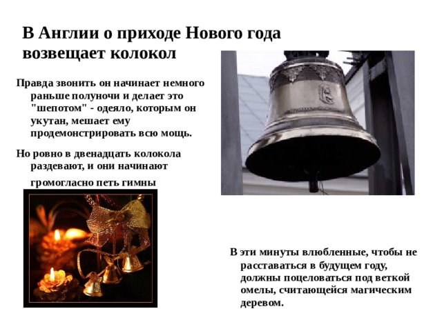 В Англии о приходе Нового года  возвещает колокол Правда звонить он начинает немного раньше полуночи и делает это 