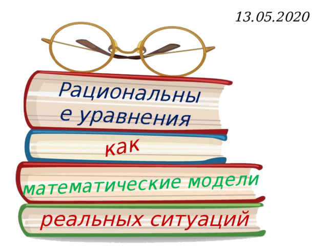 Рациональные уравнения как математические модели реальных ситуаций 8 класс мерзляк презентация