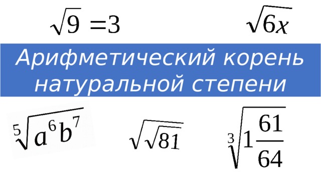 Арифметический корень натуральной степени 