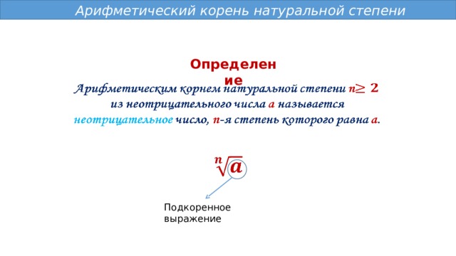  Арифметический корень натуральной степени Определение     Подкоренное выражение 