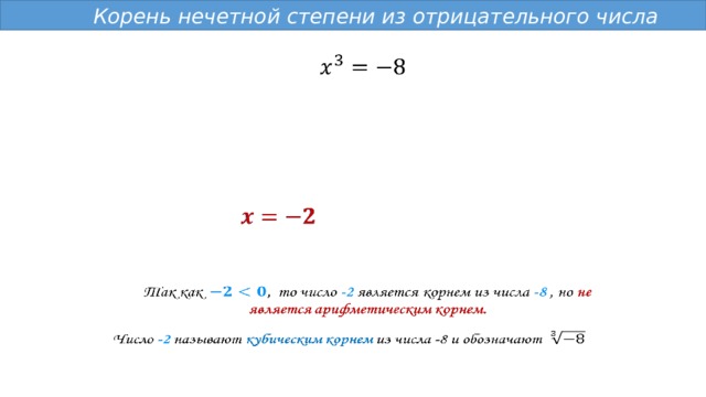   Корень нечетной степени из отрицательного числа           