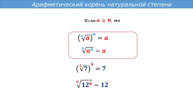  Арифметический корень натуральной степени           