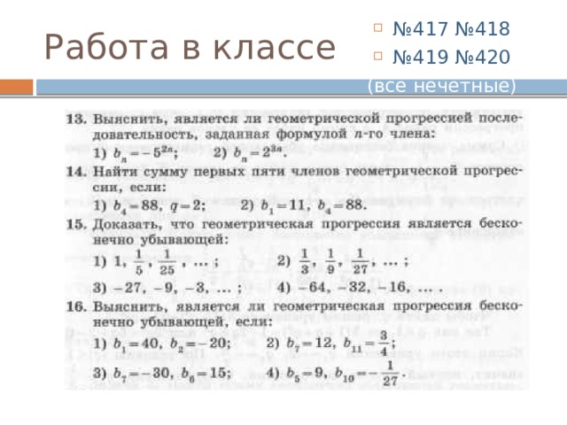 № 417 №418 № 419 №420 (все нечетные) Работа в классе 