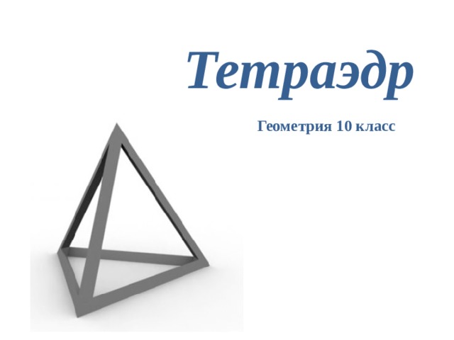 Тетраэдр Геометрия 10 класс 