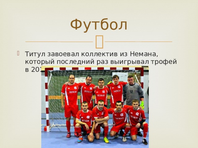 Футбол Титул завоевал коллектив из Немана, который последний раз выигрывал трофей в 2011 году. 